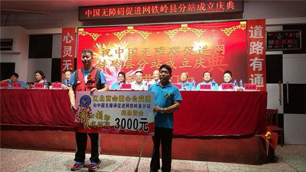 中国无障碍促进网铁岭县分站举行成立庆典仪式大会