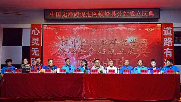 中国无障碍促进网铁岭县分站举行成立庆典仪式大会