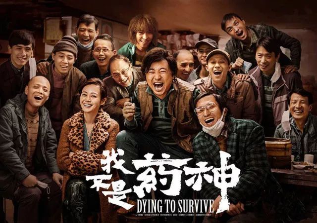 健康活着比什么都重要！｜观《我不是药神》有感