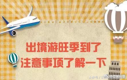 瀹夊叏鎻愮ず鍋囨湡鏃呮父,瀹夊叏鎻愮ず鍑哄浗鏃呮父