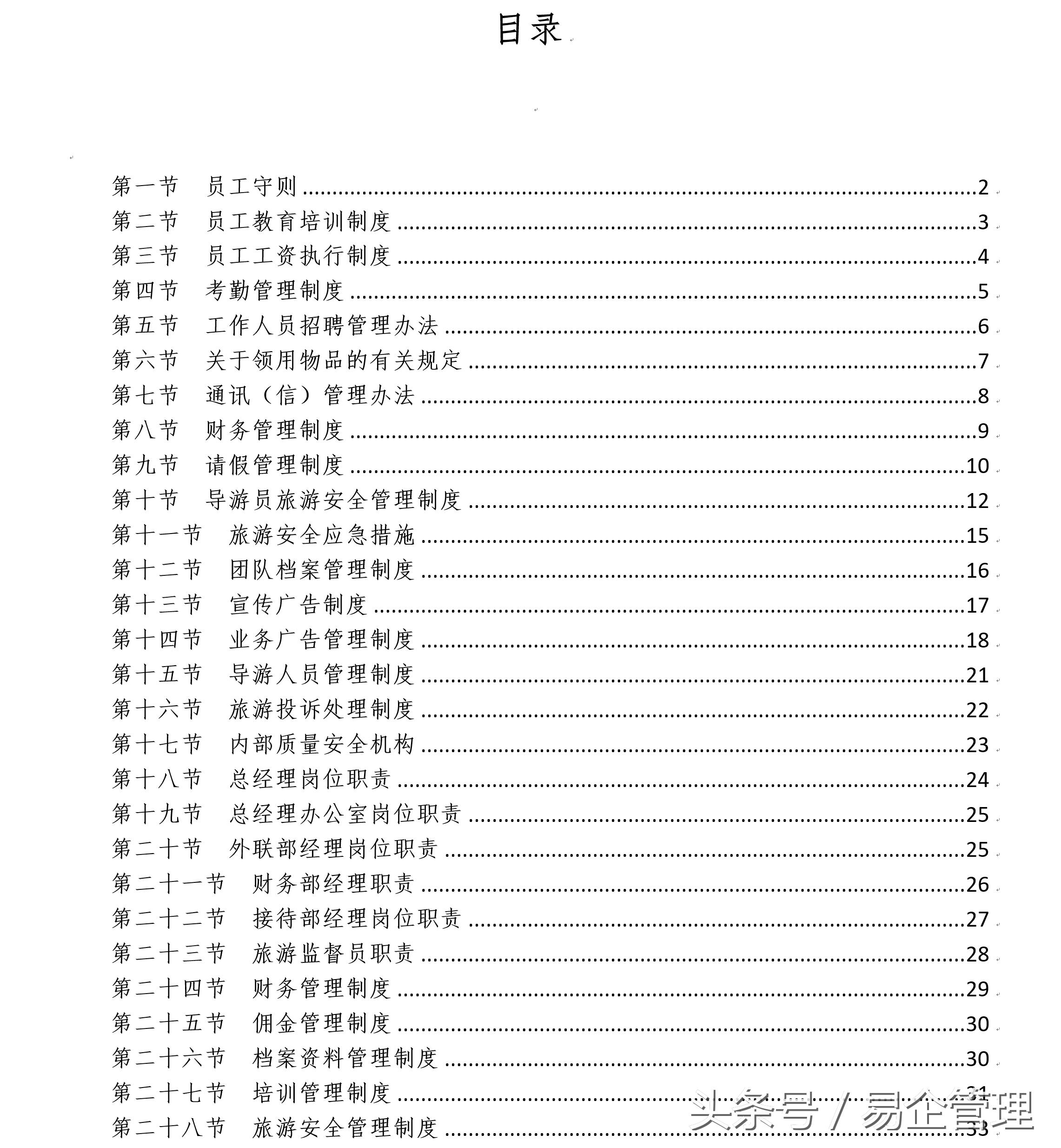 旅行社应该有哪些管理制度,旅行社经营管理制度