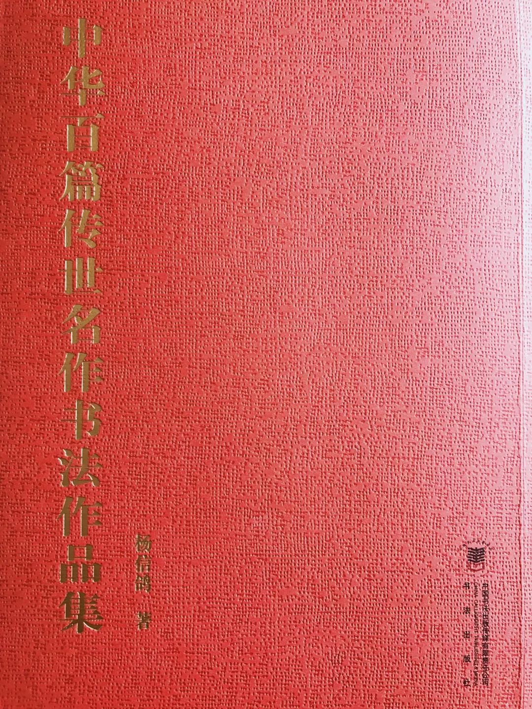 周六悦读沙龙｜杨信鸽《中华百篇传世名作书法作品集》首发暨分享会