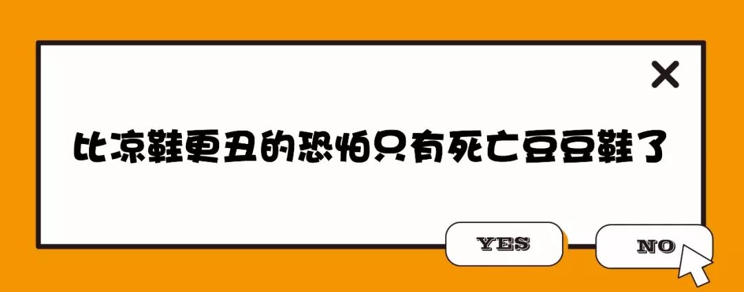 比豆豆鞋还丑的鞋,比凉鞋还凉快的鞋子