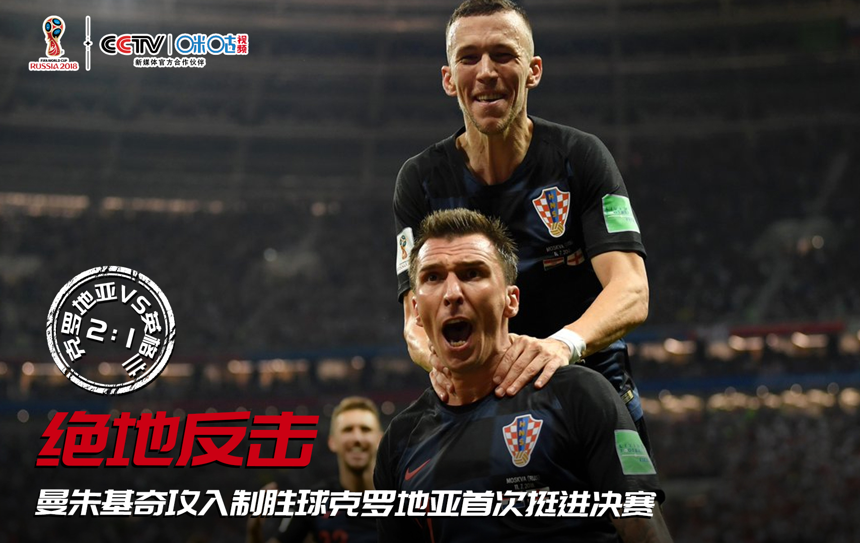 这球到底违例吗？克罗地亚庆祝时，英格兰发起快攻却被吹停……