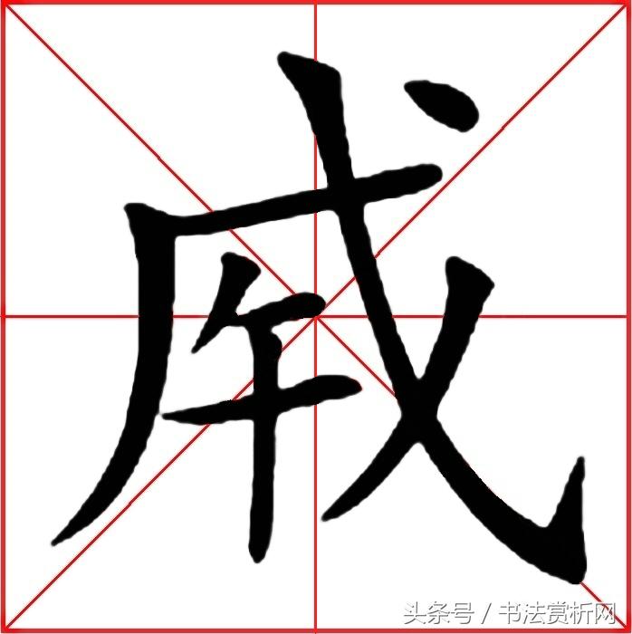 一日一字书法欣赏行书,一日一字一图的书法欣赏