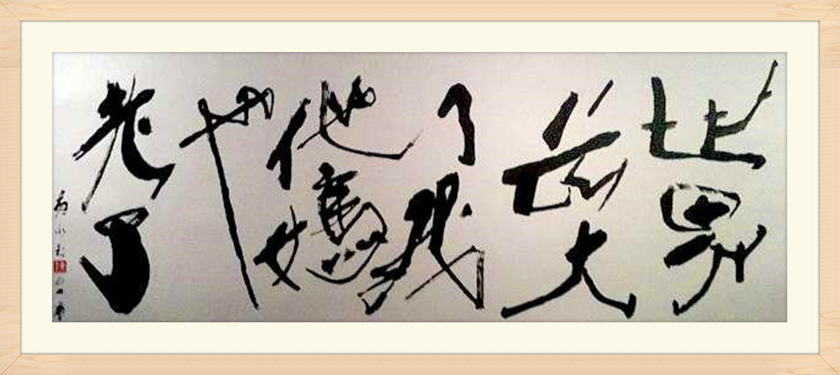 90岁开画展，94岁开跑车，这位“段子手”艺术家到底有多“污”？