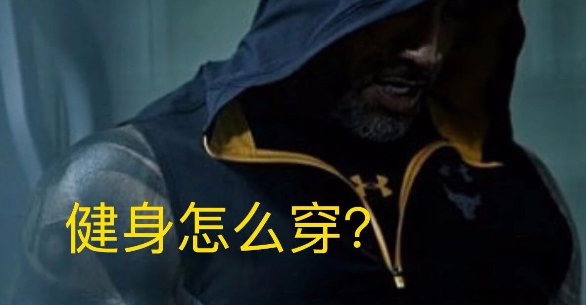 健身的如何穿衣,健身时应该怎么穿才对人的身体好