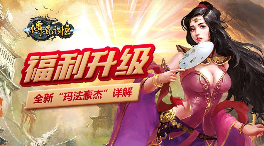 传奇永恒玛法特权哪个划算,永恒传奇坐骑