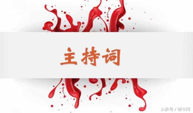 公文写作主持词怎么写,会议主持技巧范文