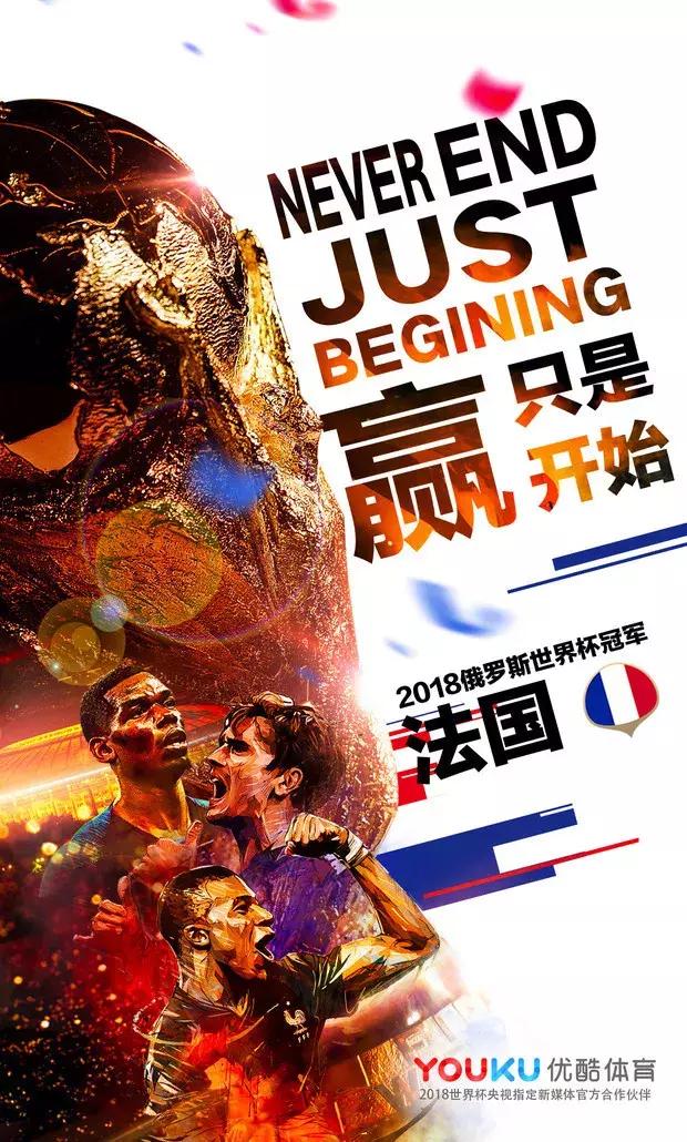 法国队夺冠,看各企业的海报如何蹭热