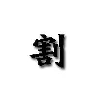 如何辨别包皮过长,如何自测包皮要不要割