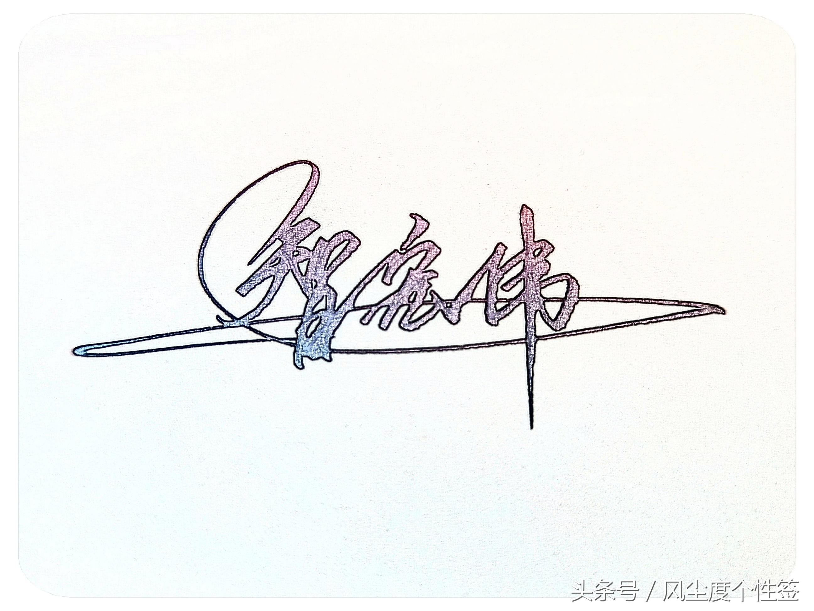 你的名字怎么写得漂亮,你的名字怎么写才好看