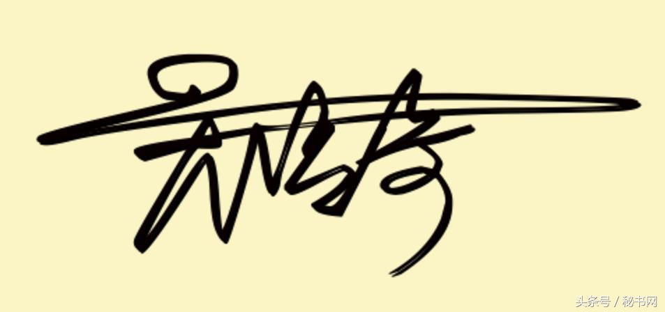 三秒钟教你设计自己的艺术签名,免费签名设计留名吴久德