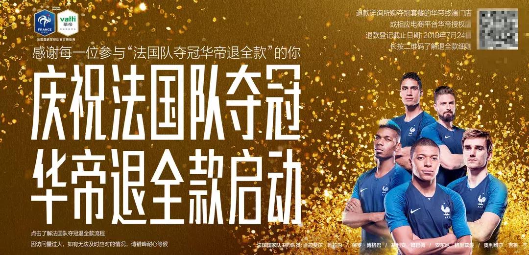 华帝世界杯退全款事件,法国夺冠华帝真能退全款吗