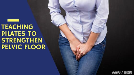 腰背不舒服，漏尿等都是骨盆底肌惹的祸，用普拉提来锻炼他吧！
