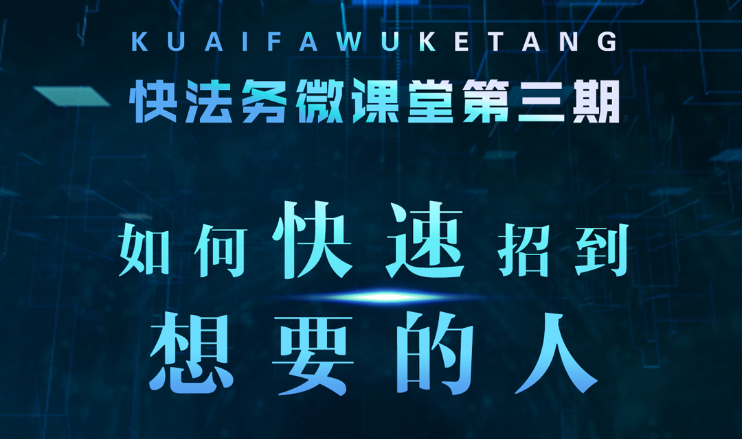 hr招聘预告视频,hr招人的技巧