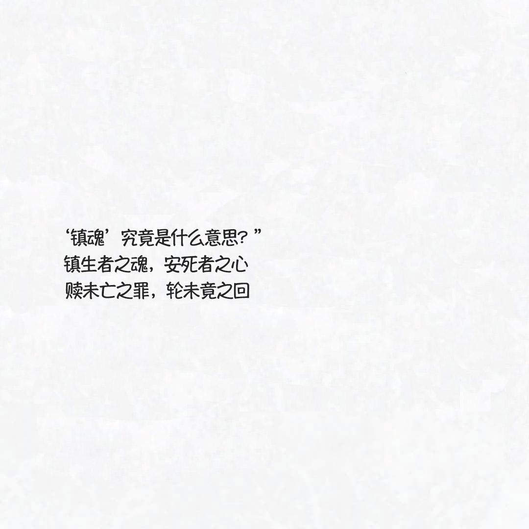 镇魂中的惊艳语录,镇魂经典语录100句