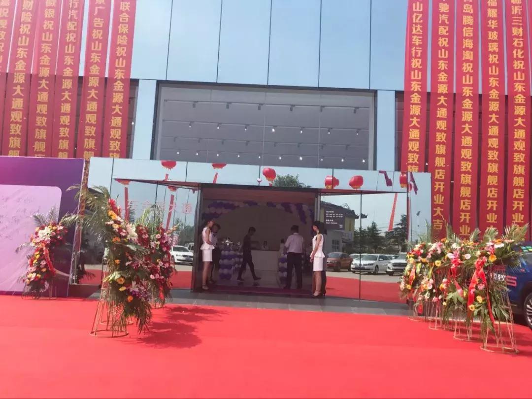 山东金源大通观致四周年店庆暨新店开业盛典圆满落幕！