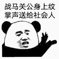 小猪佩奇掌声表情包,小猪佩奇身上纹掌声送给人出处