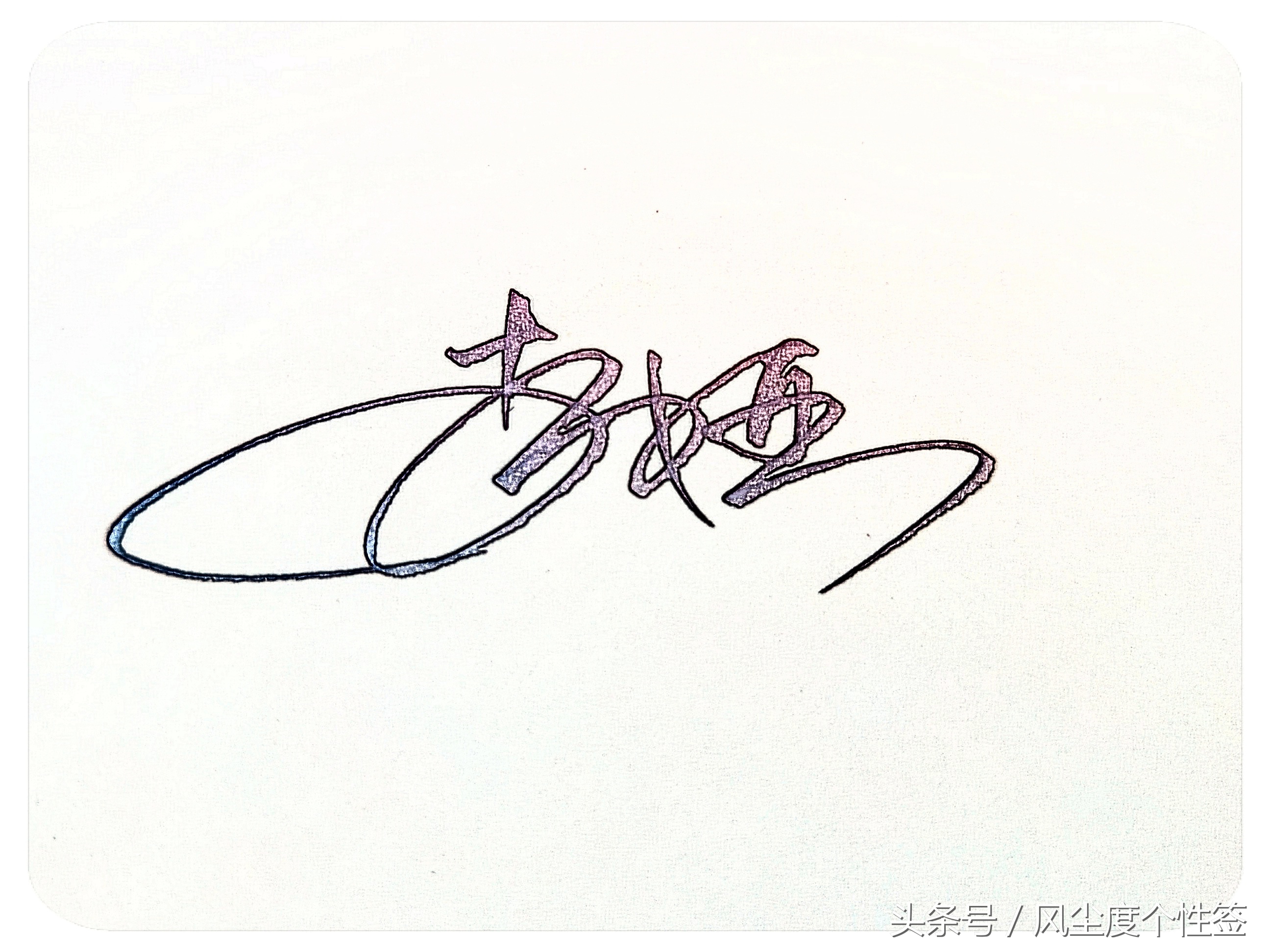 你的名字怎么写最好看,你的名字怎么写好看