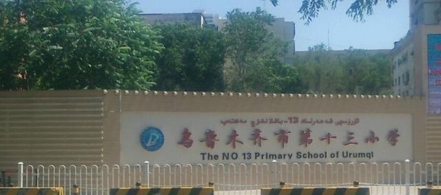 新疆乌鲁木齐的教育水平最高,乌鲁木齐各区教育资源分配