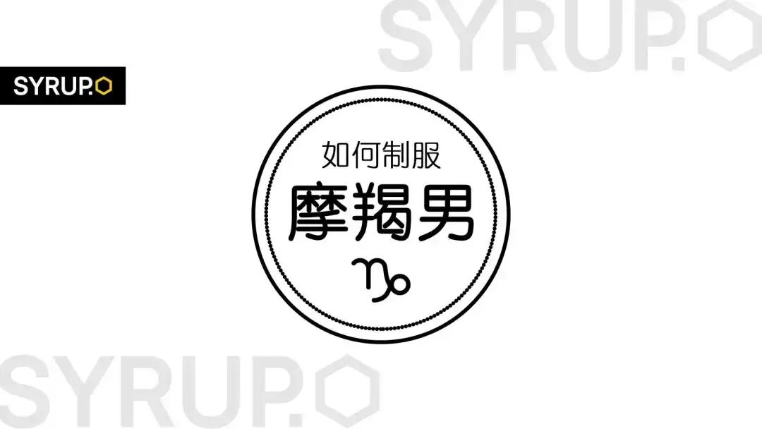 如何制服摩羯女,怎么制服摩羯男