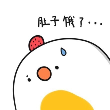 又困又饿的表情包,饿饿饿表情包