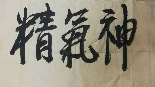 弘扬文化精气神,传统文化中的精气神