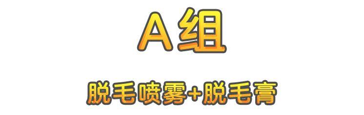 脱毛产品真人测评!这款岛国脱毛膏请绕行!