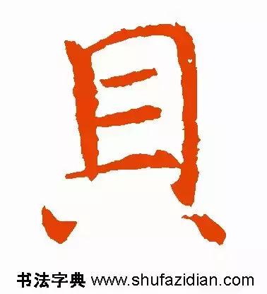 每日一字：贝（1430）2018.07.26