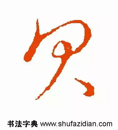 每日一字：贝（1430）2018.07.26