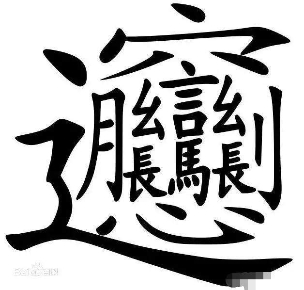 中国汉字最稀有的有哪几个,让你不得不佩服的中国汉字
