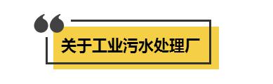 工业污水厂和生活污水厂哪个臭,污水厂很脏吗