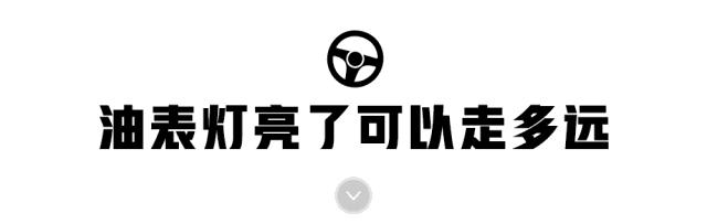 车子彻底没油了怎么显示,车子彻底没油发动机有没有反应