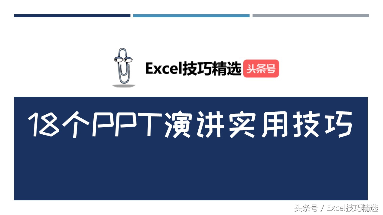 ppt演讲技巧10个必备,ppt演讲的技巧和方法免费