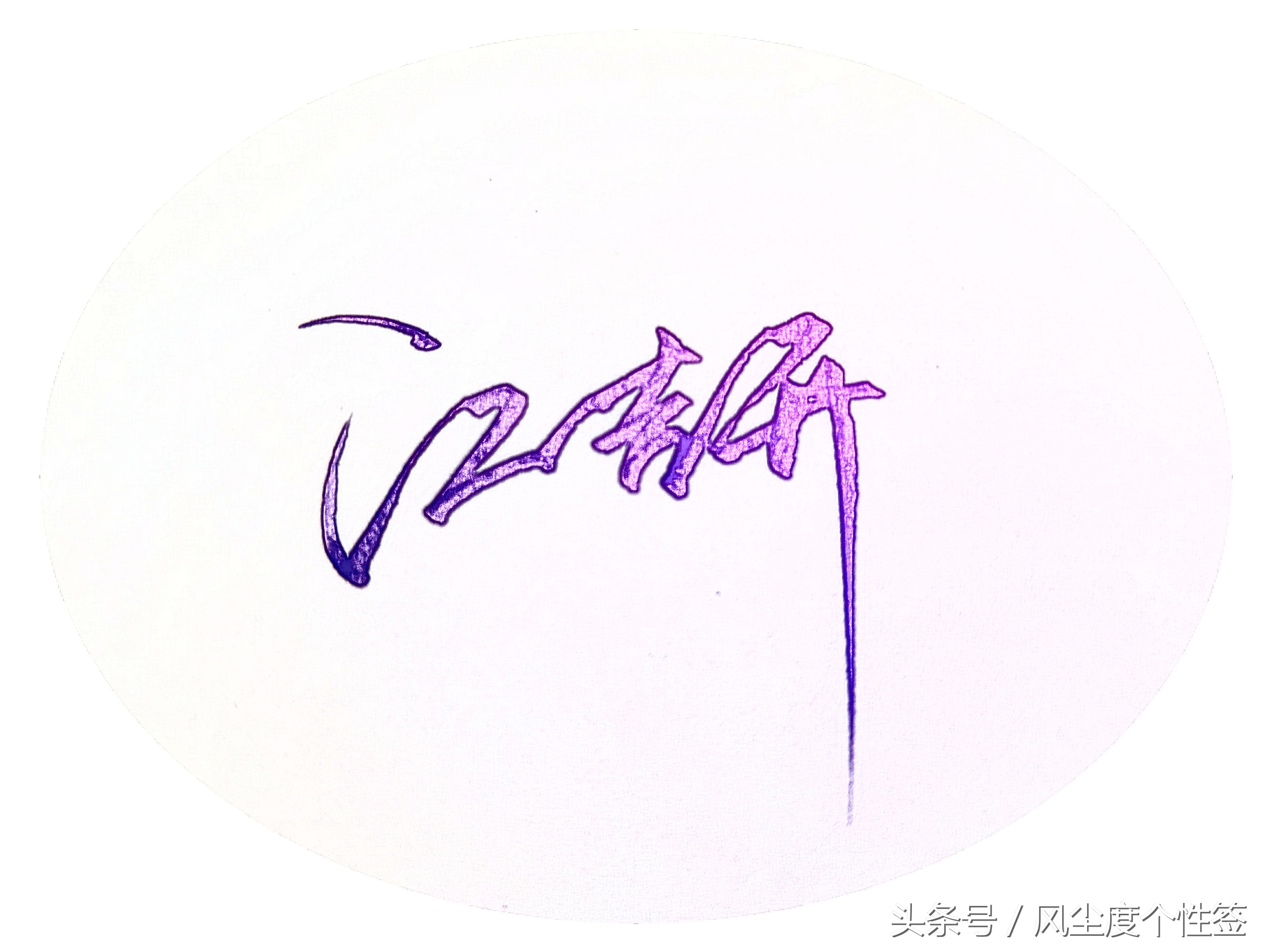 你的名字怎么签名好看,你的名字怎么写才特色