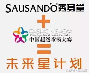 中国童模大赛地区总冠军2018年,sausando秀身堂怎么样