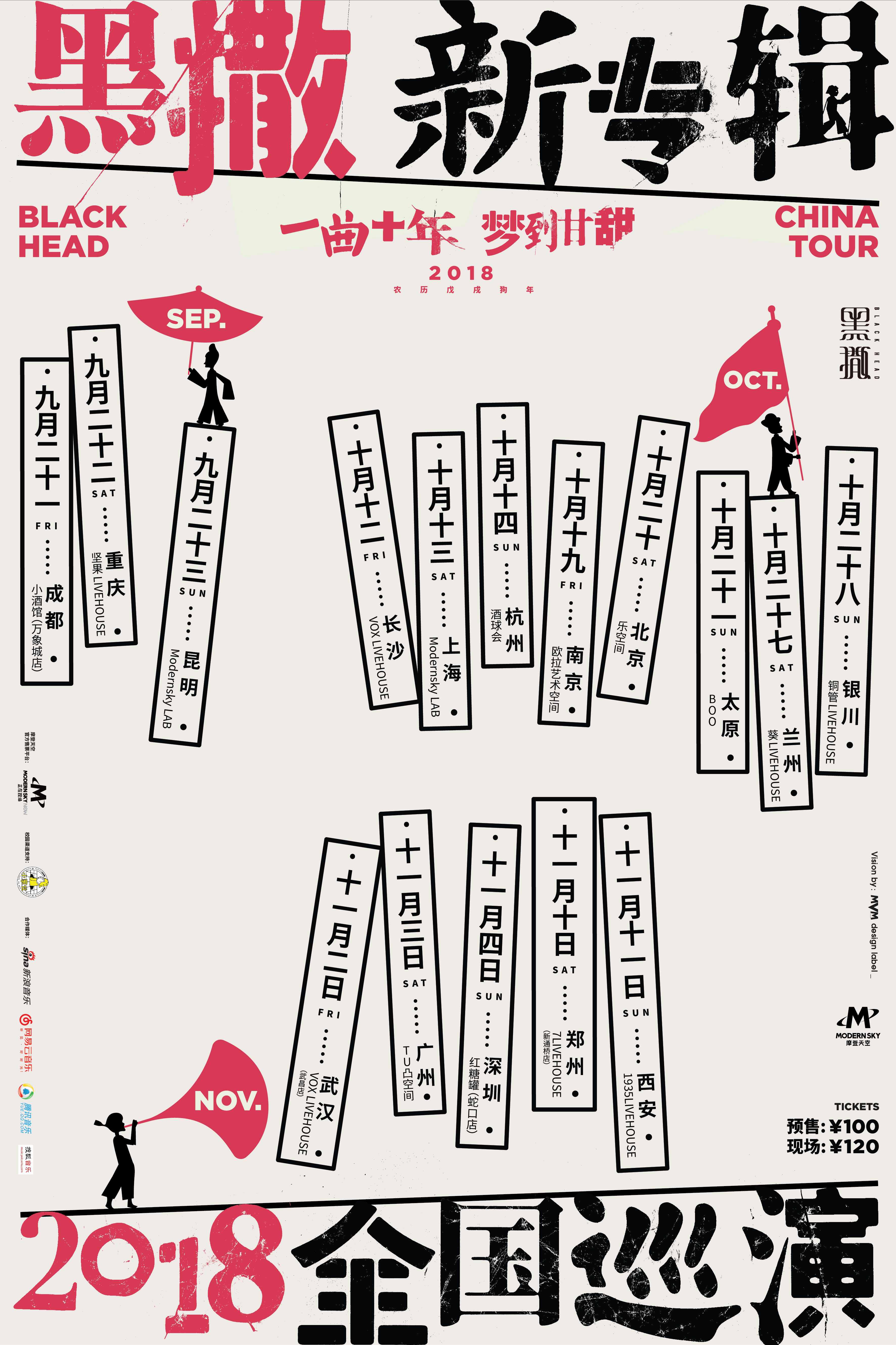 黑撒乐队新单曲《德福巷的酒鬼》发布，2018全国巡演正式*票开**