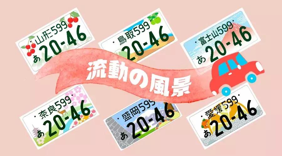 日本车牌变迁,日本2020年经典车牌