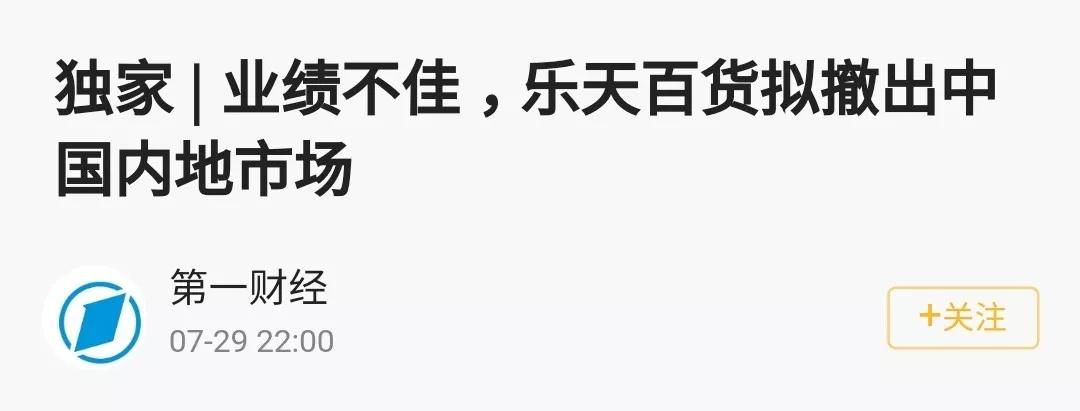 乐天撤出中国员工怎么办,乐天百货为什么会撤市