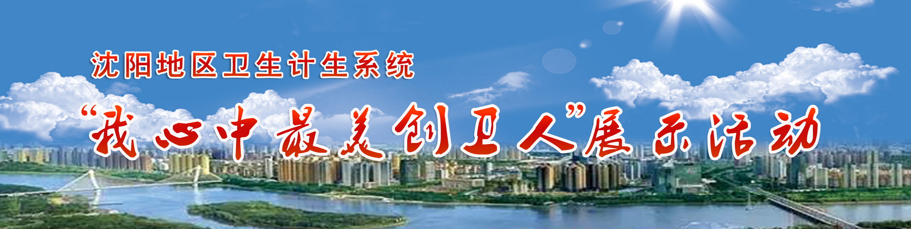 沈阳地区卫生计生系统“我心中最美创卫人”展示活动开始了！