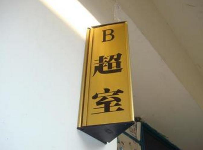 孕期的这6种B超有啥区别？花了这么多钱做孕检，最后可别稀里糊涂