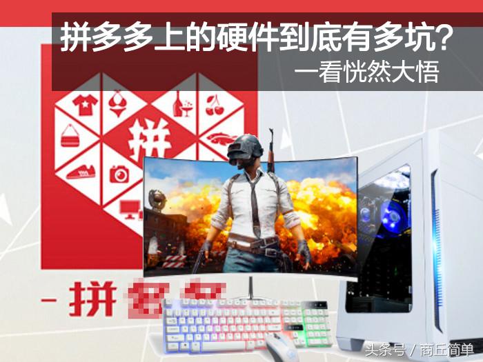 拼多多硬件捡漏,拼多多diy硬件是否靠谱