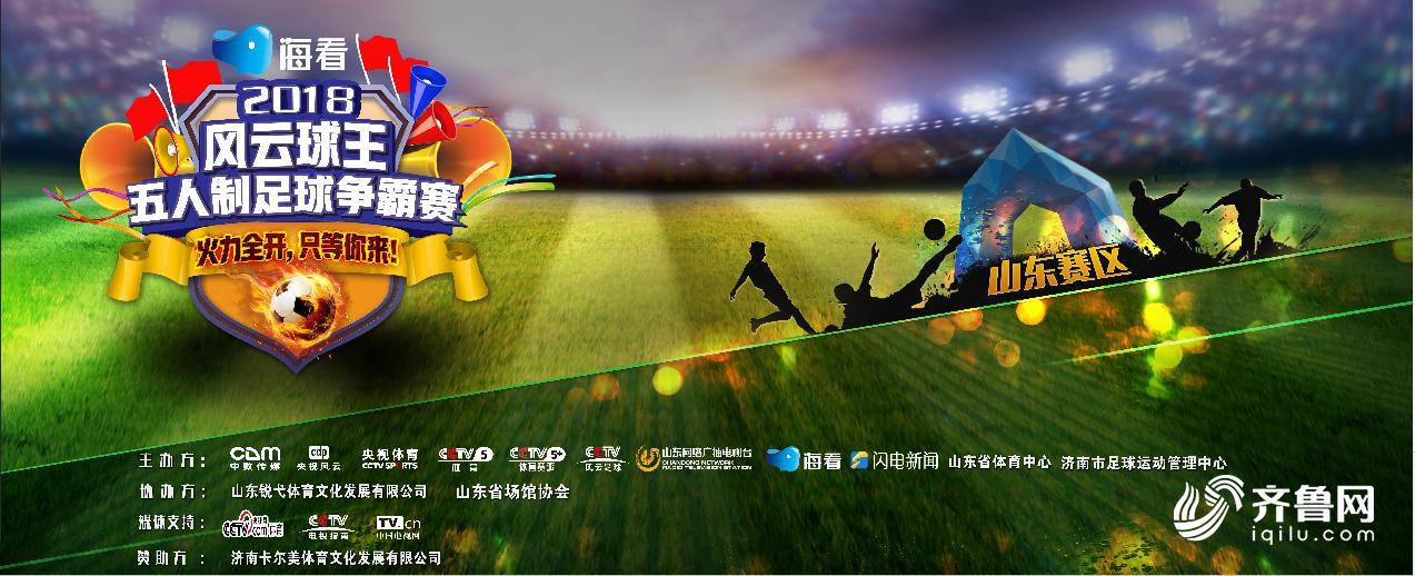 2018风云球王五人制足球争霸赛,济南五人制足球比赛