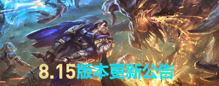 LOL8月7日版本更新公告：新版阿卡丽上线，暴击装整体降价