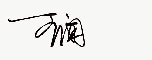 签名免费设计练字,免费艺术签名设计一笔签名公众号