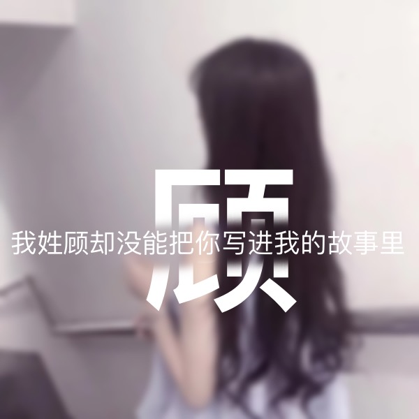 超讨女生喜欢的男生姓氏头像,超讨女生喜欢的姓氏头像男生专用