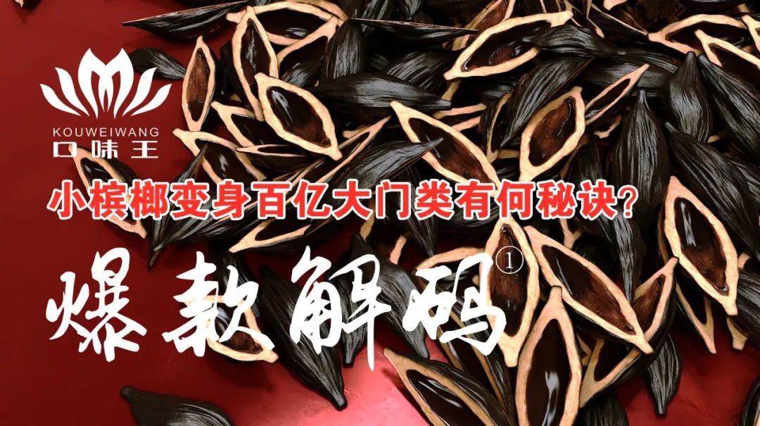 口味王槟榔产值70亿,口味王槟榔年销量多少亿