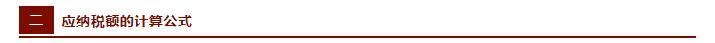税法所有税种计算公式大全详细,史上最全税法各税种计算公式