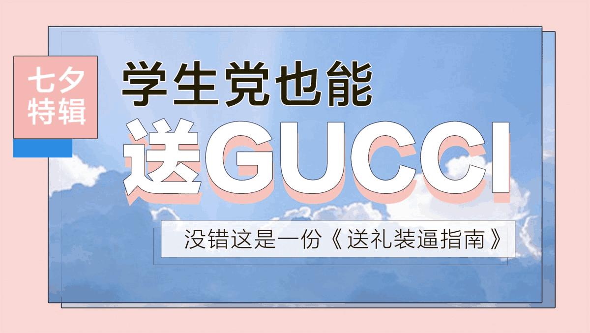 Gucci平价礼物,七夕礼物开箱gucci